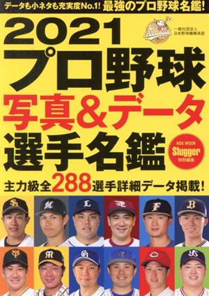 プロ野球写真&データ選手名鑑(2021) NSK MOOK Slugger特別編集