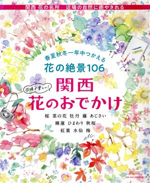 関西 花のおでかけ 春夏秋冬一年中つかえる LMAGA MOOK