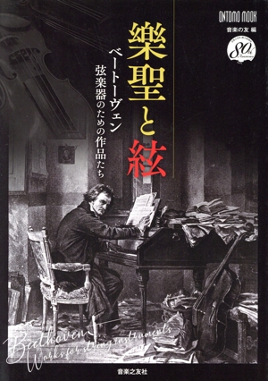 樂聖と絃 ベートーヴェン 弦楽器のための作品たち ONTOMO MOOK