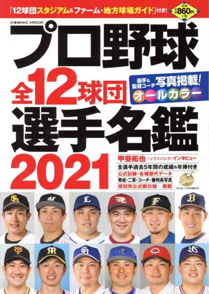 プロ野球全12球団選手名鑑(2021) COSMIC MOOK