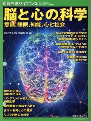 脳と心の科学 別冊日経サイエンス