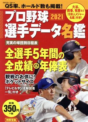 プロ野球選手データ名鑑(2021) 別冊宝島