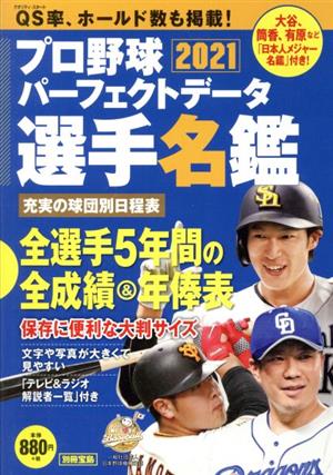 プロ野球パーフェクトデータ選手名鑑(2021) 別冊宝島