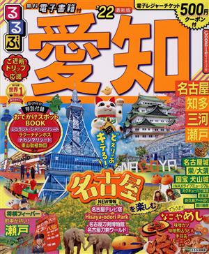 るるぶ 愛知('22) 名古屋 知多 三河 瀬戸 るるぶ情報版地域