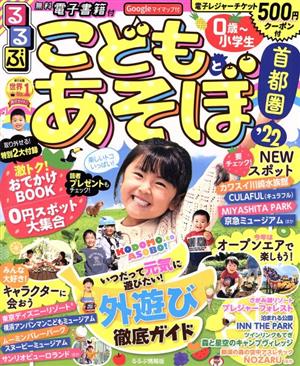 るるぶ こどもとあそぼ！首都圏('22) るるぶ情報版