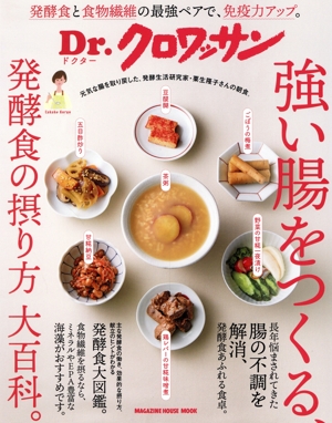 強い腸をつくる、発酵食の摂り方大百科。 MAGAZINE HOUSE MOOK Dr.クロワッサン