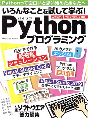 Python実践活用読本 いろんなことを試して学ぶ！ 日経BPパソコンベストムック