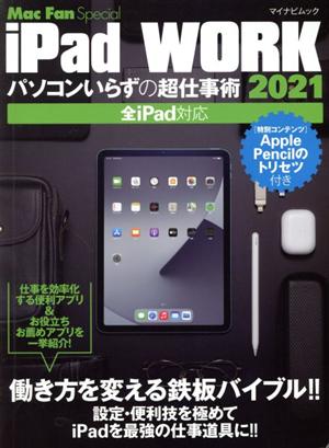 iPad WORK(2021)パソコンいらずの超仕事術マイナビムック Mac Fan Special