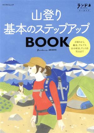 山登り基本のステップアップBOOK マイナビムック