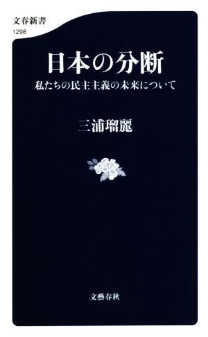 日本の分断私たちの民主主義の未来について文春新書1298