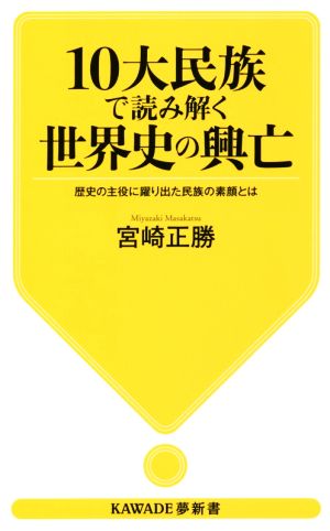 10大民族で読み解く世界史の興亡 歴史の主役に躍り出た民族の素顔とは KAWADE夢新書