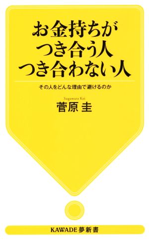 お金持ちがつき合う人つき合わない人 その人をどんな理由で避けるのか KAWADE夢新書