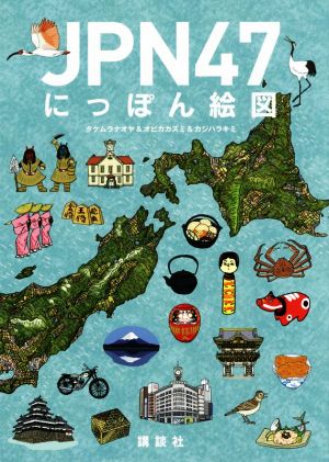 JPN47 にっぽん絵図