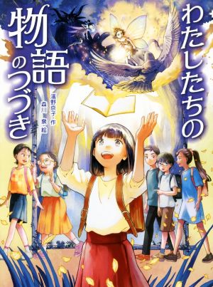 わたしたちの物語のつづき 読書の時間