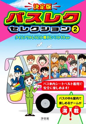 決定版 バスレクセレクション(2) タイムアウトしりとり・勝手にベスト10ほか