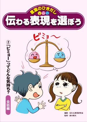 伝わる表現を選ぼう(2) 「ビミョー」ってどんな気持ち？ 会話編