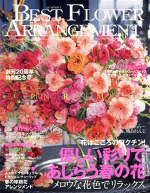BEST FLOWER ARRANGEMENT(No.76 2021 Spring)季刊誌