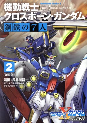 機動戦士クロスボーン・ガンダム 鋼鉄の7人(新装版)(2)角川Cエース