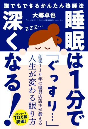 睡眠は1分で深くなる！ だれでもできるかんたん熟睡法