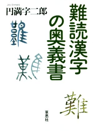 難読漢字の奥義書