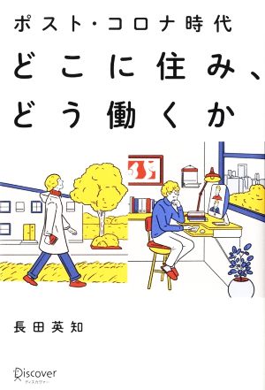 ポスト・コロナ時代 どこに住み、どう働くか