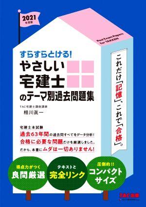 やさしい宅建士のテーマ別過去問題集(2021年度版) すらすらとける！