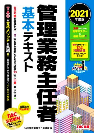 管理業務主任者基本テキスト(2021年度版)