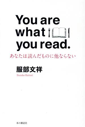 You are what you read あなたは読んだものに他ならない