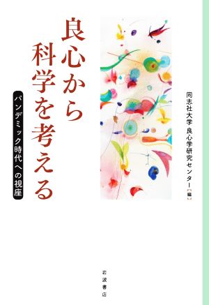 良心から科学を考える パンデミック時代への視座