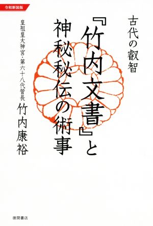 古代の叡智『竹内文書』と神秘秘伝の術事 令和新装版