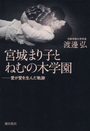 宮城まり子とねむの木学園 愛が愛を生んだ軌跡