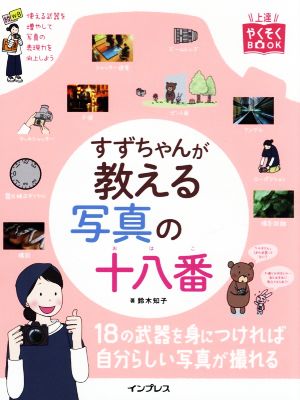 すずちゃんが教える写真の十八番 上達やくそくBOOK