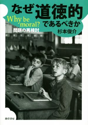 なぜ道徳的であるべきか Why be moral？ 問題の再検討 大阪経済大学