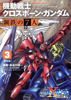 機動戦士クロスボーン・ガンダム 鋼鉄の7人(新装版)(3)角川Cエース