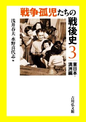 戦争孤児たちの戦後史(3) 東日本・満洲編