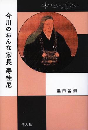 今川のおんな家長寿桂尼 中世から近世へ