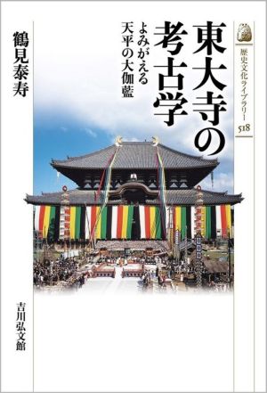 東大寺の考古学よみがえる天平の大伽藍歴史文化ライブラリー518