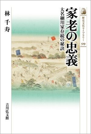 家老の忠義 大名細川家存続の秘訣 歴史文化ライブラリー519