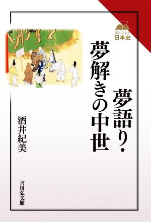 夢語り・夢解きの中世 読みなおす日本史