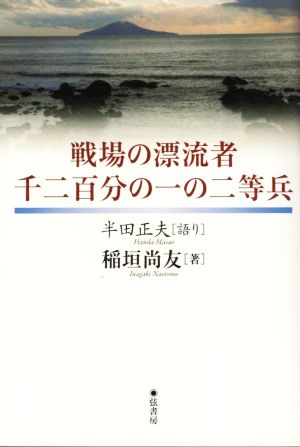 戦場の漂流者 千二百分の一の二等兵