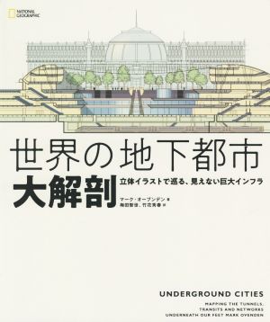 世界の地下都市大解剖 立体イラストで巡る、見えない巨大インフラ