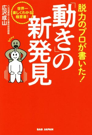 脱力のプロが書いた！「動き」の新発見 世界一楽しくわかる極意書！