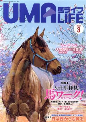 UMA LIFE 馬ライフ(2021-3) 特集 お仕事拝見！馬ワーク！