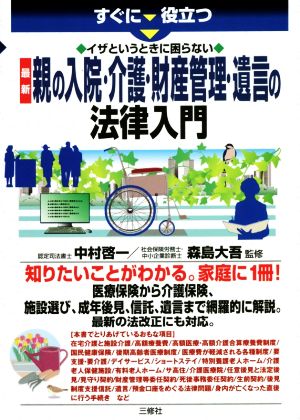 イザというときに困らない最新親の入院・介護・財産管理・遺言の法律入門 すぐに役立つ