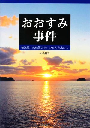 おおすみ事件 輸送艦・釣船衝突事件の真相を求めて