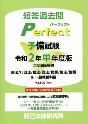 予備試験短答過去問パーフェクト単年度版(令和2年)