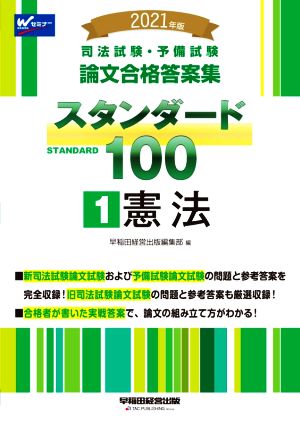 司法試験・予備試験スタンダード100 2021年版(1) 司法試験・予備試験論文合格答案集 憲法