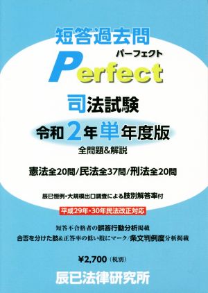 司法試験短答過去問パーフェクト単年度版(令和2年)