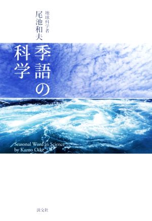 季語の科学