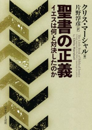 聖書の正義 イエスは何と対決したのか